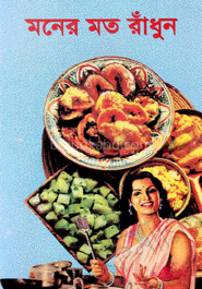 মনের মত রাঁধুন