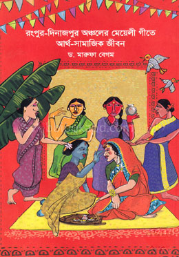 রংপুর-দিনাজপুর অঞ্চলের মেয়েলী গীতে আর্থ-সামাজিক জীবন