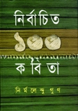 নির্বাচিত ১০০ কবিতা
