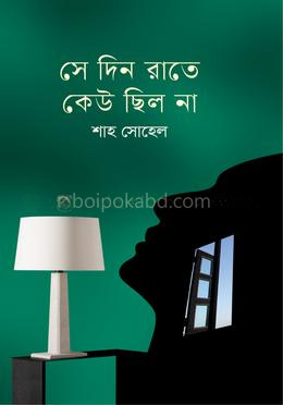 সে দিন রাতে কেউ ছিল না