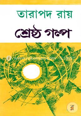 শ্রেষ্ঠ গল্প - অন্নদাশঙ্কর রায়