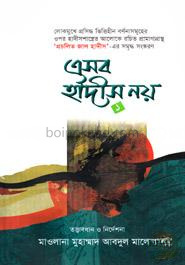 এসব হাদীস নয় ১