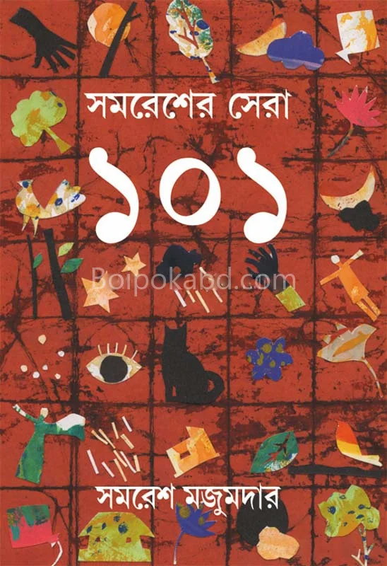 সমরেশের সেরা ১০১
