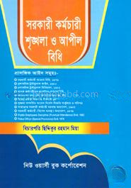সরকারী কর্মচারী শৃঙ্খলা ও আপীল বিধি