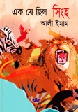 এক যে ছিল সিংহ