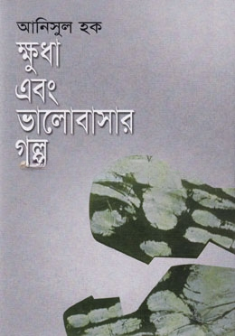 ক্ষুধা এবং ভালোবাসার গল্প