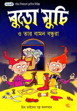 বুড়ো মুচি ও তার বামন বন্ধুরা
