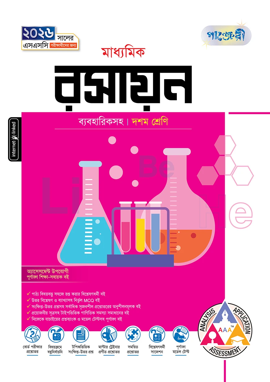 পাঞ্জেরী মাধ্যমিক রসায়ন (দশম শ্রেণি - এসএসসি ২০২৬)