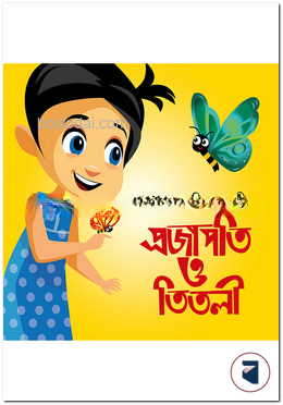 প্রজাপতি ও তিতলী