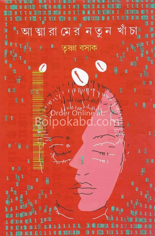আত্মারামের নতুন খাঁচা - তৃষ্ণা বসাক