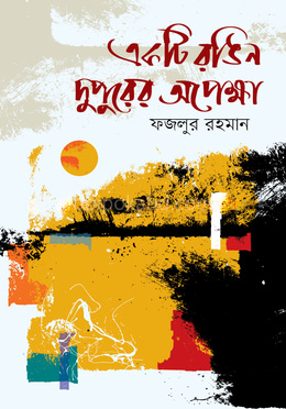 একটি রঙিন দুপুরের অপেক্ষা