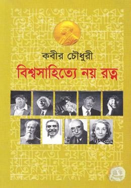 বিশ্বসাহিত্যে নয় রত্ন