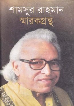 শামসুর রাহমান স্মারকগ্রন্থ