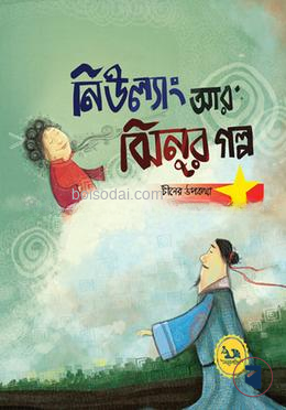 নিউল্যাং আর ঝিনুর গল্প