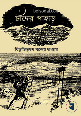 চাঁদের পাহাড়