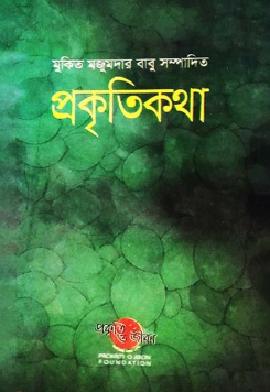 প্রকৃতিকথা