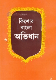কিশোর বাংলা অভিধান