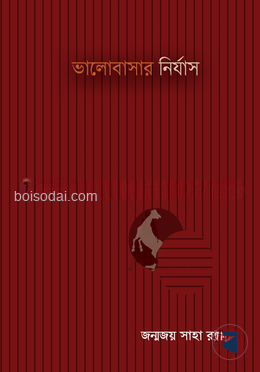ভালোবাসার নির্যাস