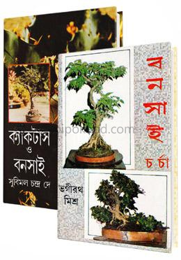 বনসাই ও ক্যাকটাস চাষ পদ্ধতি এবং চর্চা বিষয়ক দুইটি বই