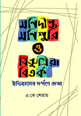 মণিদীপ্ত মণিপুরি ও বিষ্ণুপ্রিয়া বিতর্ক