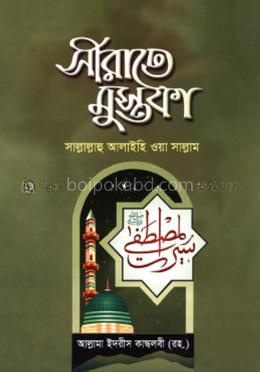 সীরাতে মোস্তফা - ২য় খণ্ড