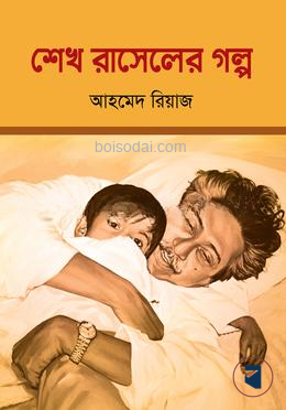 শেখ রাসেলের গল্প