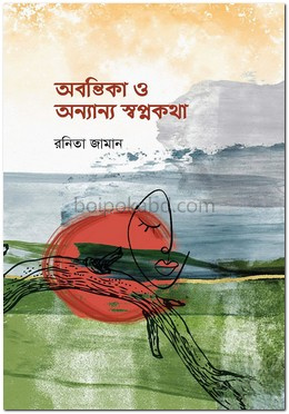 অবন্তিকা ও অন্যান্য স্বপ্নকথা