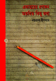 একাত্তরের রণাঙ্গণ