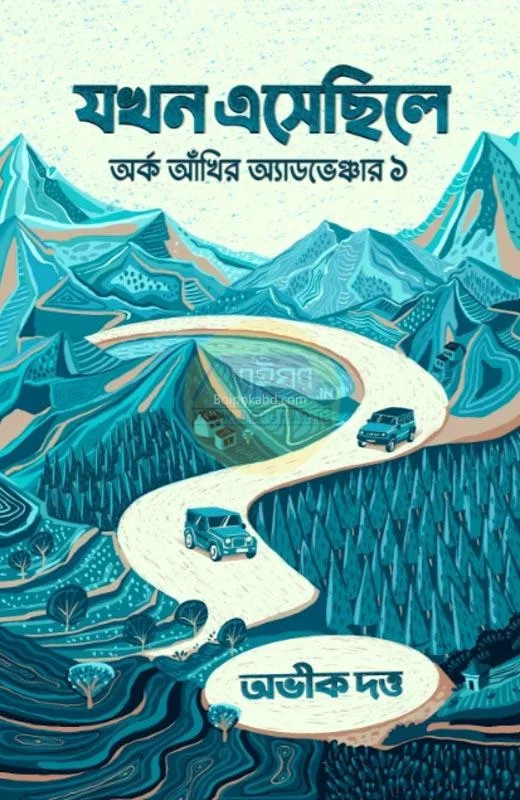 যখন এসেছিল - অভিক দত্ত