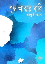 শুদ্ধ আত্মার দাবি