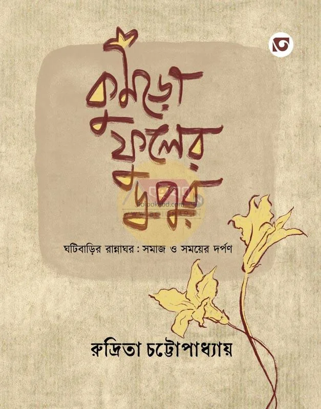কুমড়ো ফুলের দুপুর : ঘটিবাড়ির রান্নাঘর : সমাজ ও সময়ের দর্পণ - রুদ্রিতা চট্টোপাধ্যায়