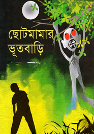 ছোটমামার ভূতবাড়ি