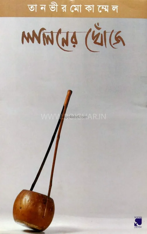 ইন টি সার্চ অফ – লালনের খোঁজে