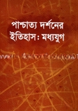 পাশ্চত্য দর্শনের ইতিহাস