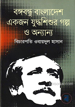 বঙ্গবন্ধু বাংলাদেশ একজন যুদ্ধশিশুর গল্প ও অন্যান্য — ছবি 2