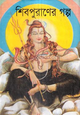 শিবপুরাণের গল্প