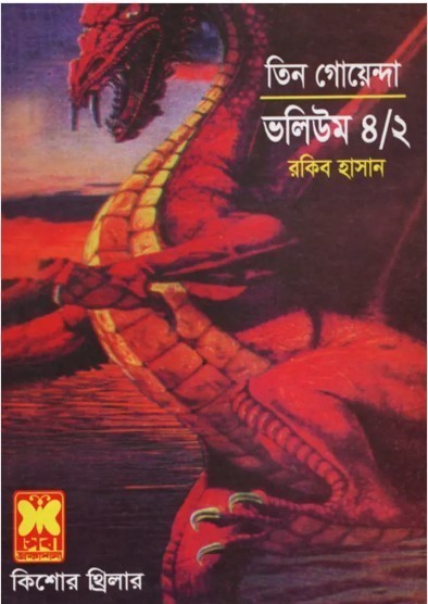 তিন গোয়েন্দা ভলিউম ৪/২