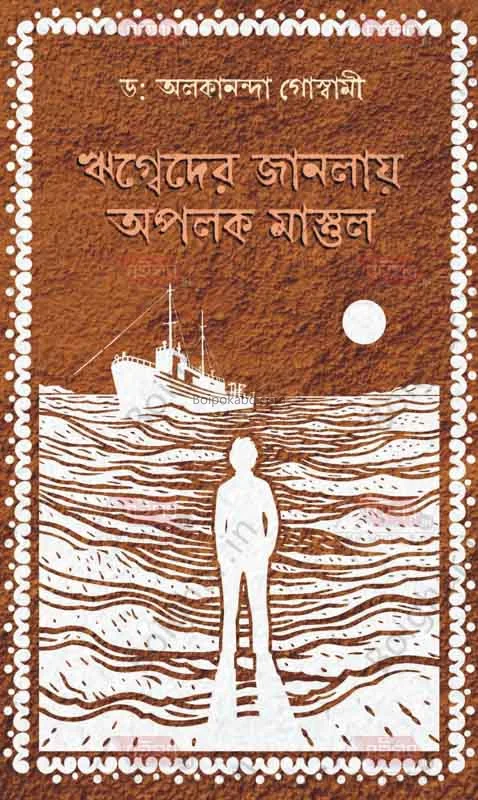 ঋগবেদ এর জন্যে অপলক মাস্তুল (পোয়েট্রি)