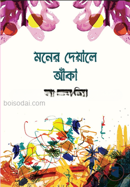 মনের দেয়ালে আঁকা — ছবি 2