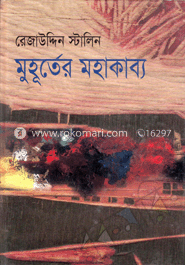 মুহূর্তের মহাকাব্য