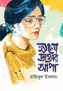 হ্যালো ডাক্তার আপা