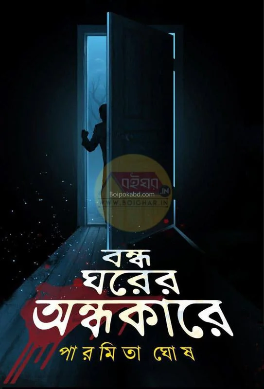 বন্ধ ঘরের অন্ধকারে - পারমিট ঘোষ