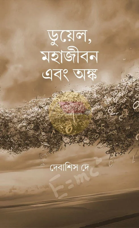 ডুয়েল মহাজীবন এবং অন্য - দেবাশীষ দে