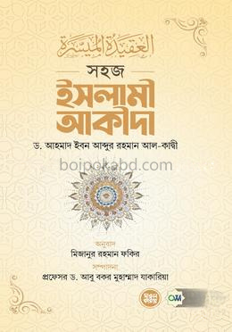 সহজ ইসলামী আকীদা