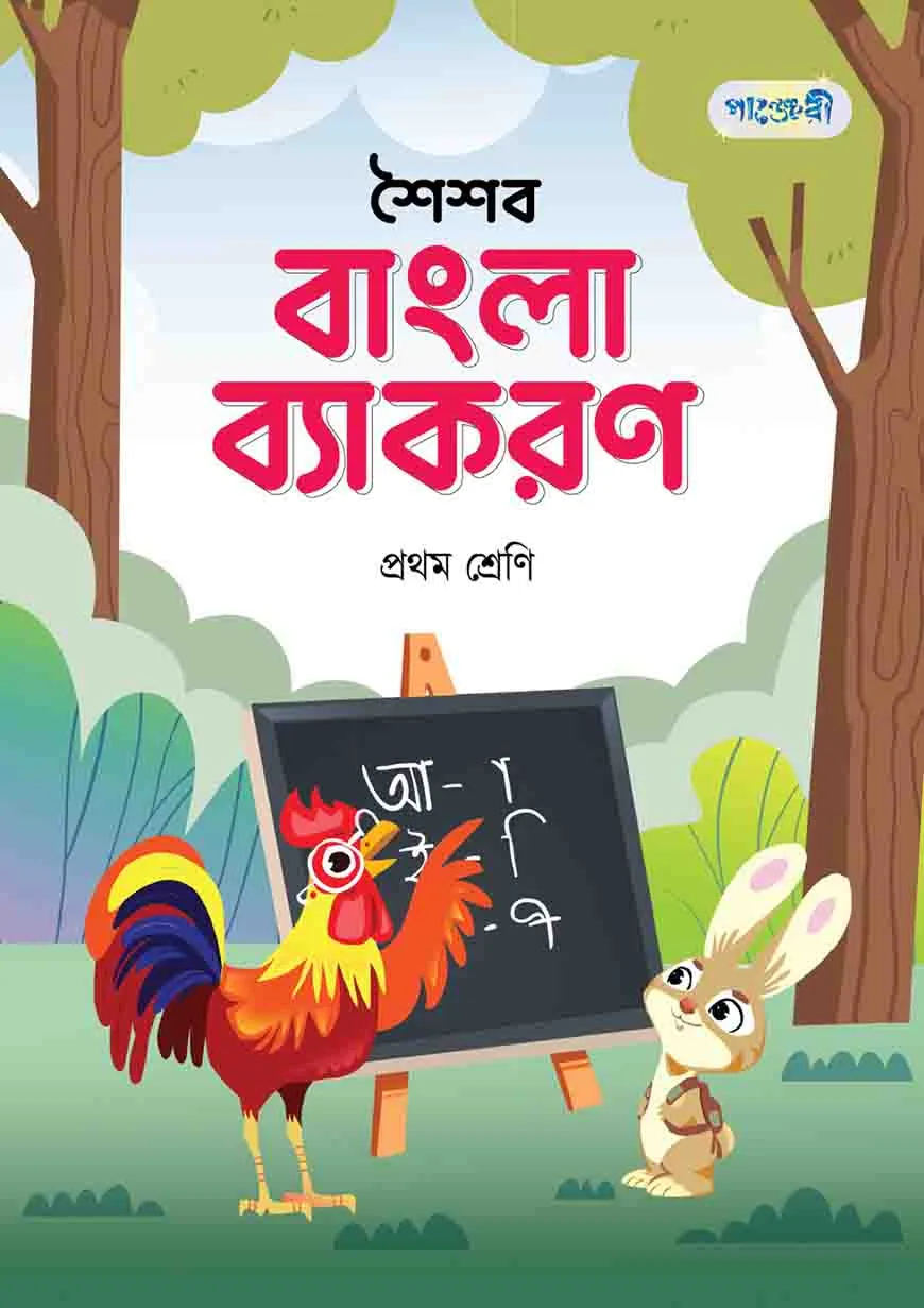 পাঞ্জেরী শৈশব বাংলা ব্যাকরণ প্রথম শ্রেণি