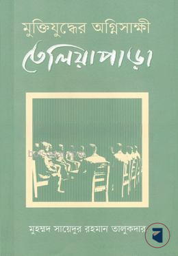 মুক্তিযুদ্ধের অগ্নিসাক্ষী তেলিয়াপাড়া
