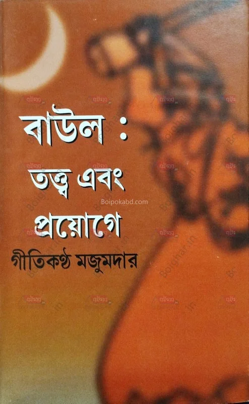 বাউল তত্ত্ব এবং প্রয়োগে - গীতিকন্ঠা মজুমদার