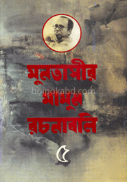 মুনতাসীর মামুন রচনাবলি-৫