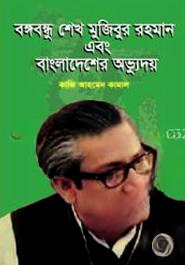বঙ্গবন্ধু শেখ মুজিবুর রহমান এবং বাংলাদেশের অভ্যুদয় — ছবি 2