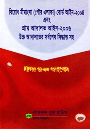 বিরোধ মীমাংশ বোর্ড আইন এবং গ্রাম আদালত আইন